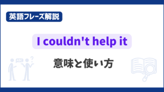 “I couldn’t help it” の意味と使い方【英語フレーズ解説】 