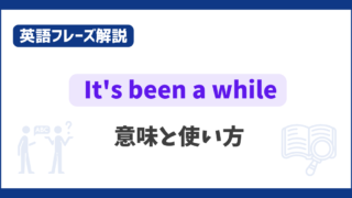 “It’s been a while” の意味と使い方【英語フレーズ解説】 