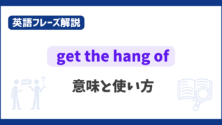 “get the hang of” の意味と使い方【英語フレーズ解説】 