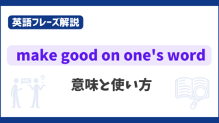 “make good on one’s word” の意味と使い方【英語フレーズ解説】 