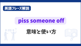 “piss someone off” の意味と使い方【英語フレーズ解説】 