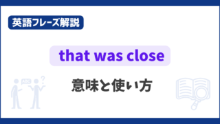 “that was close” の意味と使い方【英語フレーズ解説】 